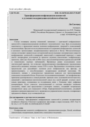 ТРАНСФОРМАЦИЯ КОНФУЦИАНСКИХ ЦЕННОСТЕЙ В УСЛОВИЯХ МОДЕРНИЗАЦИИ КИТАЙСКОГО ОБЩЕСТВА