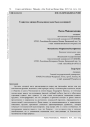 СЕКРЕТНОЕ ОРУЖИЕ БУДДЫ НИКОГДА НЕ БЫЛО ДОКТРИНОЙ