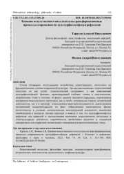 ВЛИЯНИЕ ИСКУССТВЕННОГО ИНТЕЛЛЕКТА НА ТРАНСФОРМАЦИОННЫЕ ПРОЦЕССЫ СОВРЕМЕННОСТИ: КУЛЬТУРФИЛОСОФСКАЯ РЕФЛЕКСИЯ