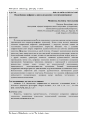 ВОЗДЕЙСТВИЕ ЦИФРОВИЗАЦИИ НА ИСКУССТВО: ЭСТЕТИЧЕСКИЙ АСПЕКТ