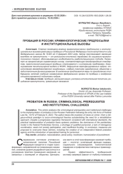 ПРОБАЦИЯ В РОССИИ: КРИМИНОЛОГИЧЕСКИЕ ПРЕДПОСЫЛКИ И ИНСТИТУЦИОНАЛЬНЫЕ ВЫЗОВЫ