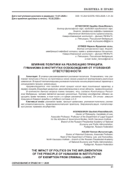 ВЛИЯНИЕ ПОЛИТИКИ НА РЕАЛИЗАЦИЮ ПРИНЦИПА ГУМАНИЗМА В ИНСТИТУТАХ ОСВОБОЖДЕНИЯ ОТ УГОЛОВНОЙ ОТВЕТСТВЕННОСТИ