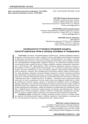 ОСОБЕННОСТИ УГОЛОВНО-ПРАВОВОЙ ЗАЩИТЫ КОНСТИТУЦИОННЫХ ПРАВ И СВОБОД ЧЕЛОВЕКА И ГРАЖДАНИНА