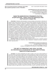 ЕДИНСТВО ДЕМОКРАТИИ И ПРАВОВОЙ КУЛЬТУРЫ В КЫРГЫЗСТАНЕ - ГАРАНТ КОНСТИТУЦИОННЫХ ПРАВ КЫРГЫЗСКОГО ОБЩЕСТВА