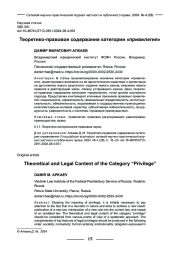 ТЕОРЕТИКО-ПРАВОВОЕ СОДЕРЖАНИЕ КАТЕГОРИИ "ПРИВИЛЕГИЯ"
