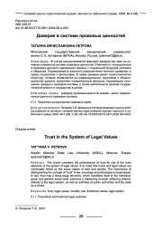 ДОВЕРИЕ В СИСТЕМЕ ПРАВОВЫХ ЦЕННОСТЕЙ