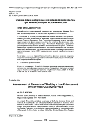 ОЦЕНКА ПРИЗНАКОВ ХИЩЕНИЯ ПРАВОПРИМЕНИТЕЛЕМ ПРИ КВАЛИФИКАЦИИ МОШЕННИЧЕСТВА