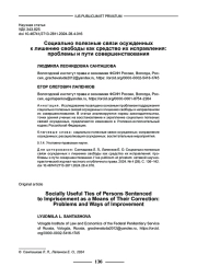 СОЦИАЛЬНО ПОЛЕЗНЫЕ СВЯЗИ ОСУЖДЕННЫХ К ЛИШЕНИЮ СВОБОДЫ КАК СРЕДСТВО ИХ ИСПРАВЛЕНИЯ: ПРОБЛЕМЫ И ПУТИ СОВЕРШЕНСТВОВАНИЯ