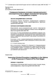 СОВЕРШЕНСТВОВАНИЕ УГОЛОВНО-ПРОЦЕССУАЛЬНОГО ЗАКОНОДАТЕЛЬСТВА В СФЕРЕ ПОЛНОМОЧИЙ ПРОКУРОРА НА ДОСУДЕБНЫХ СТАДИЯХ