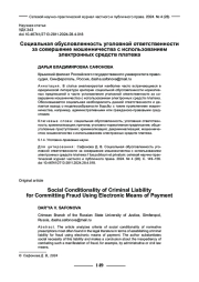 СОЦИАЛЬНАЯ ОБУСЛОВЛЕННОСТЬ УГОЛОВНОЙ ОТВЕТСТВЕННОСТИ ЗА СОВЕРШЕНИЕ МОШЕННИЧЕСТВА С ИСПОЛЬЗОВАНИЕМ ЭЛЕКТРОННЫХ СРЕДСТВ ПЛАТЕЖА