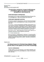 О НЕКОТОРЫХ ВОПРОСАХ СТАДИИ ВОЗБУЖДЕНИЯ УГОЛОВНОГО ДЕЛА И ЕЕ МЕСТЕ В СИСТЕМЕ ДОСУДЕБНОГО ПРОИЗВОДСТВА