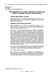 ТРАНСФОРМАЦИЯ УГОЛОВНО-ПРАВОВЫХ МЕХАНИЗМОВ ОХРАНЫ ГОСУДАРСТВЕННОГО СУВЕРЕНИТЕТА