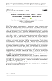 ИСПОЛЬЗОВАНИЕ ЯКУТСКОГО ЯЗЫКА В ТЕКСТАХ ОФИЦИАЛЬНОЙ ВИЗУАЛЬНОЙ ИНФОРМАЦИИ