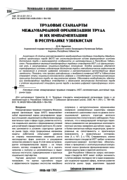 Трудовые стандарты международной организации труда и их имплементация в Республике Узбекистан