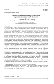 О НЕКОТОРЫХ ЯЗЫКОВЫХ ОСОБЕННОСТЯХ ПРОЯВЛЕНИЯ ВИКТИМБЛЕЙМИНГА