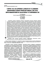 Спрос на наличные деньги в условиях цифровизации финансовых систем: противоречия и факторы устойчивости
