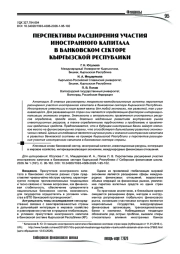 Перспективы расширения участия иностранного капитала в банковском секторе Кыргызской Республики