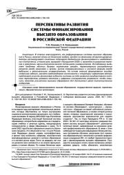 Перспективы развития системы финансирования высшего образования в Российской Федерации