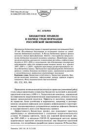 Бюджетное правило в период трансформации российской экономики