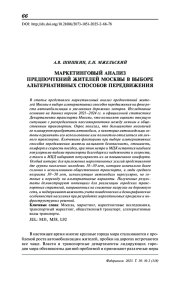 Маркетинговый анализ предпочтений жителей Москвы в выборе альтернативных способов передвижения
