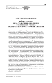 Районирование в пространственном развитии современной России: проблемные вопросы теории и практики