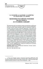 Экономики российских регионов после Covid-19 и в условиях санкций