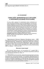Социально-экономическая ситуация в Донецкой Народной Республике