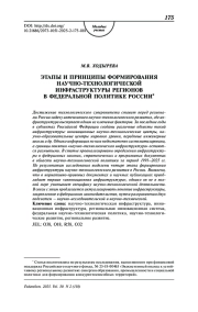 Этапы и принципы формирования научно-технологической инфраструктуры регионов в федеральной политике России