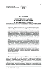 Эмпирический анализ маятниковой миграции в Московском регионе. Опровержение устоявшихся представлений
