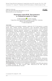 РЕЦЕПЦИЯ ЭТИКИ Ф. М. ДОСТОЕВСКОГО В «ТАЙНОЙ ИСТОРИИ» Д. ТАРТТ