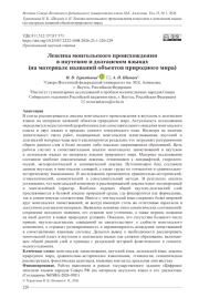 ЛЕКСИКА МОНГОЛЬСКОГО ПРОИСХОЖДЕНИЯ В ЯКУТСКОМ И ДОЛГАНСКОМ ЯЗЫКАХ (НА МАТЕРИАЛЕ НАЗВАНИЙ ОБЪЕКТОВ ПРИРОДНОГО МИРА)