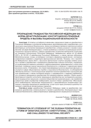 ПРЕКРАЩЕНИЕ ГРАЖДАНСТВА РОССИЙСКОЙ ФЕДЕРАЦИИ КАК ФОРМА ДЕНАТУРАЛИЗАЦИИ: КОНСТИТУЦИОННО-ПРАВОВЫЕ ПРЕДЕЛЫ И ВЫЗОВЫ НАЦИОНАЛЬНОЙ БЕЗОПАСНОСТИ