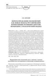 Перераспределение полномочий как новая модель регулирования компетенции муниципалитетов: необходим стратегический подход