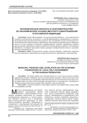 МУНИЦИПАЛЬНЫЕ ФИНАНСЫ И ЗАКОНОДАТЕЛЬСТВО ОБ ЭКОНОМИЧЕСКИХ ОСНОВАХ МЕСТНОГО САМОУПРАВЛЕНИЯ В РОССИЙСКОЙ ФЕДЕРАЦИИ