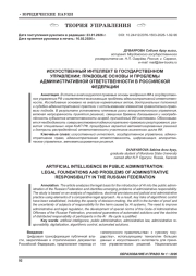 ИСКУССТВЕННЫЙ ИНТЕЛЛЕКТ В ГОСУДАРСТВЕННОМ УПРАВЛЕНИИ: ПРАВОВЫЕ ОСНОВЫ И ПРОБЛЕМЫ АДМИНИСТРАТИВНОЙ ОТВЕТСТВЕННОСТИ В РОССИЙСКОЙ ФЕДЕРАЦИИ