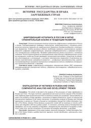 ЦИФРОВИЗАЦИЯ НОТАРИАТА В РОССИИ И КИТАЕ: СРАВНИТЕЛЬНЫЙ АНАЛИЗ И ТЕНДЕНЦИИ РАЗВИТИЯ