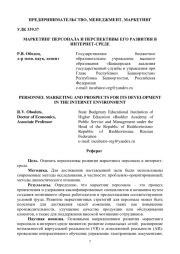 МАРКЕТИНГ ПЕРСОНАЛА И ПЕРСПЕКТИВЫ ЕГО РАЗВИТИЯ В ИНТЕРНЕТ-СРЕДЕ