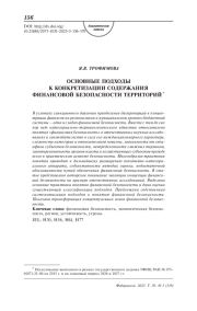 Основные подходы к конкретизации содержания финансовой безопасности территорий
