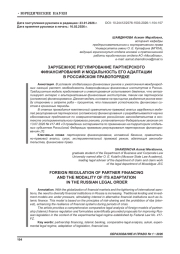 ЗАРУБЕЖНОЕ РЕГУЛИРОВАНИЕ ПАРТНЕРСКОГО ФИНАНСИРОВАНИЯ И МОДАЛЬНОСТЬ ЕГО АДАПТАЦИИ В РОССИЙСКОМ ПРАВОПОРЯДКЕ