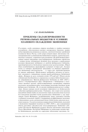 Проблемы сбалансированности региональных бюджетов в условиях планового охлаждения экономики