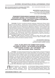 ПРАВОВОЙ ПЛЮРАЛИЗМ В БЫВШИХ ПОРТУГАЛЬСКИХ КОЛОНИЯХ АФРИКИ: СООТНОШЕНИЕ ПОРТУГАЛЬСКОГО КОЛОНИАЛЬНОГО ПРАВА, ОБЫЧНОГО ПРАВА И ИСЛАМСКОЙ ПРАВОВОЙ ТРАДИЦИИ