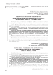 К ВОПРОСУ О ПРАВОВОМ ОБЕСПЕЧЕНИИ МЕЖДУНАРОДНЫХ МУЛЬТИМОДАЛЬНЫХ ПЕРЕВОЗОК: ПРОБЛЕМНЫЕ АСПЕКТЫ И ПУТИ РЕШЕНИЯ