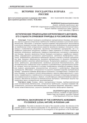 ИСТОРИЧЕСКИЕ ПРЕДПОСЫЛКИ КОРПОРАТИВНОГО ДОГОВОРА, ЕГО СУЩНОСТИ (ПРАВОВОЙ ПРИРОДЫ) В РОССИЙСКОМ ПРАВЕ
