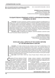 ГОСУДАРСТВЕННО-ПРАВОВЫЕ АСПЕКТЫ ЦЕРКОВНОЙ РЕФОРМЫ СЕРЕДИНЫ ХIХ ВЕКА
