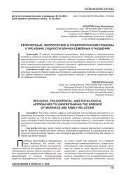 РЕЛИГИОЗНЫЕ, ФИЛОСОФСКИЕ И СОЦИОЛОГИЧЕСКИЕ ПОДХОДЫ К УЯСНЕНИЮ СУЩНОСТИ БРАЧНО-СЕМЕЙНЫХ ОТНОШЕНИЙ
