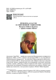 ПРОБЛЕМА КЛАССОВ В СОВРЕМЕННОЙ СОЦИОЛОГИИ. ИНТЕРВЬЮ МАЙКЛА БУРАВОГО С ЭРИКОМ ОЛИНОМ РАЙТОМ