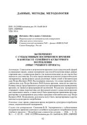 ЭКСПЕРИМЕНТ С СУБЪЕКТИВНЫМ ВОСПРИЯТИЕМ ВРЕМЕНИ В КОНТЕКСТЕ СЕМЕЙНОГО КУЛЬТУРНОГО ПОТРЕБЛЕНИЯ (ОПЫТ УЧЕБНОГО ПРОЕКТА)