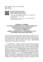 РАЗВИВАЯ ТРАДИЦИИ: УЧАСТИЕ СТУДЕНЧЕСКОГО НАУЧНОГО ОБЩЕСТВА СОЦИОЛОГИЧЕСКОГО ФАКУЛЬТЕТА САМАРСКОГО УНИВЕРСИТЕТА В НАУЧНОМ СЕМИНАРЕ «НОВЫЕ ГОРИЗОНТЫ В ИССЛЕДОВАНИЯХ ТРУДА. НАУЧНЫЙ И ПРАКТИЧЕСКИЙ ОПЫТ»