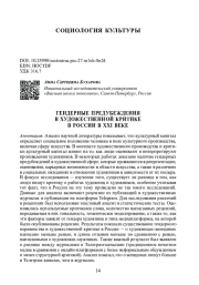 ГЕНДЕРНЫЕ ПРЕДУБЕЖДЕНИЯ В ХУДОЖЕСТВЕННОЙ КРИТИКЕ В РОССИИ В XXI ВЕКЕ