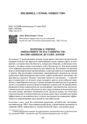 ПОДХОДЫ К ОЦЕНКЕ ЭФФЕКТИВНОСТИ НАСТАВНИЧЕСТВА ВОСПИТАННИКОВ ДЕТСКИХ ДОМОВ